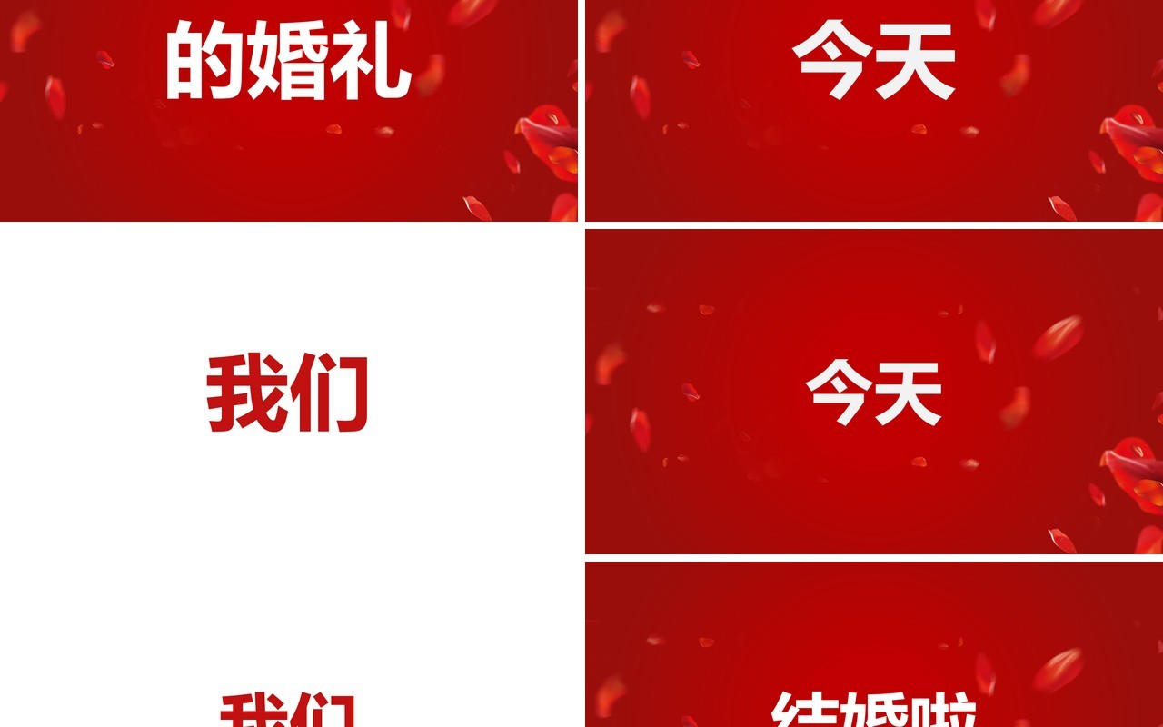 红色简约创意风婚礼快闪开场PPT模板