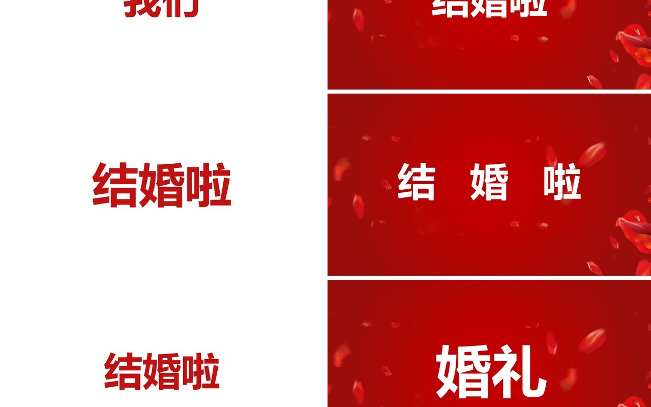 红色简约创意风婚礼快闪开场PPT模板