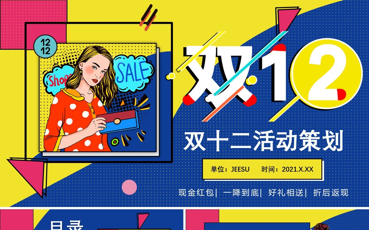 2020炫酷双十二活动策划通用PPT模板