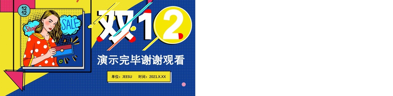 2020炫酷双十二活动策划通用PPT模板
