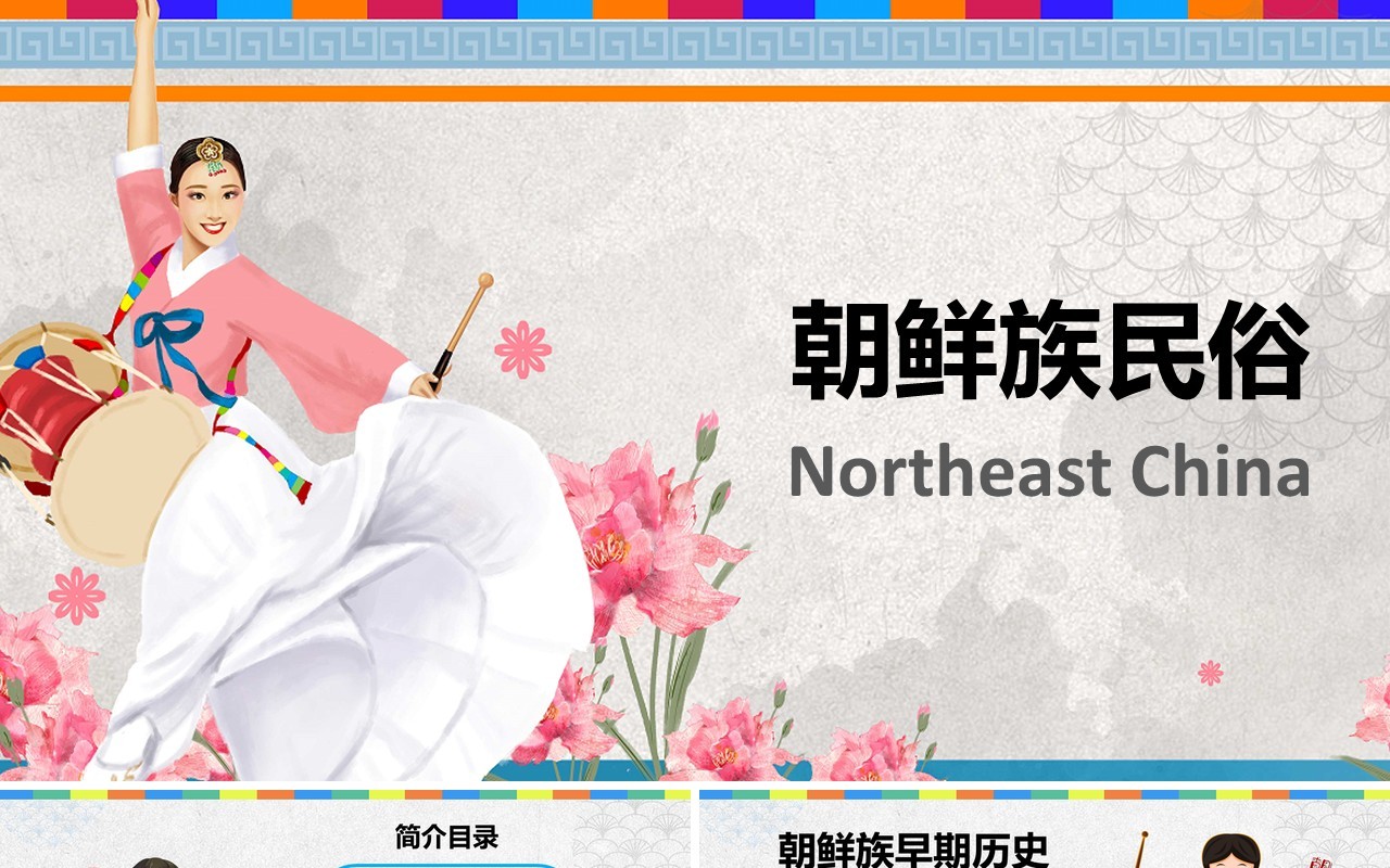 灰色简约朝鲜族民俗介绍PPT模板