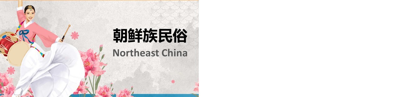 灰色简约朝鲜族民俗介绍PPT模板