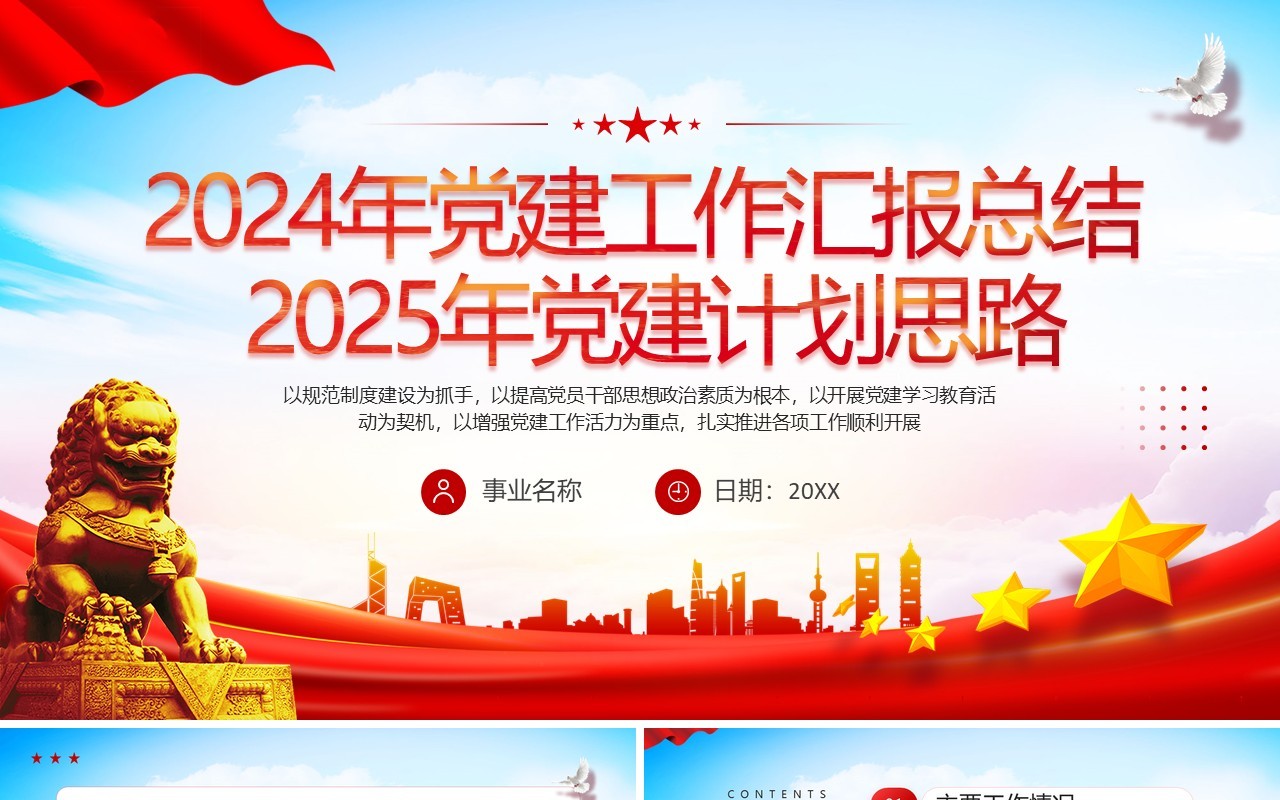 红色简约风2024年党建工作汇报总结PPT模板