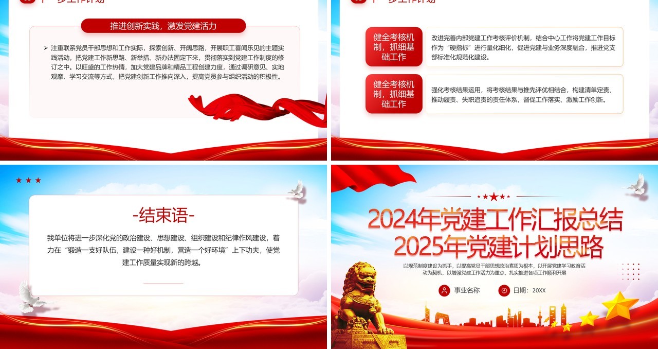 红色简约风2024年党建工作汇报总结PPT模板