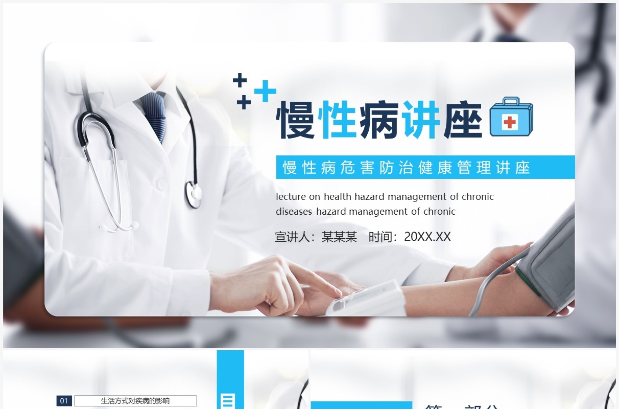 慢性病危害防治健康管理讲座动态PPT模板