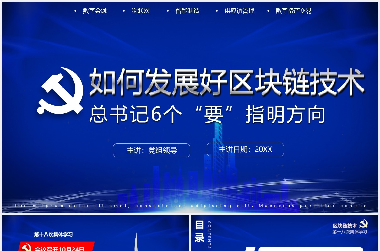 蓝色科技如何发展好区块链技术6个要党政课件PPT模板