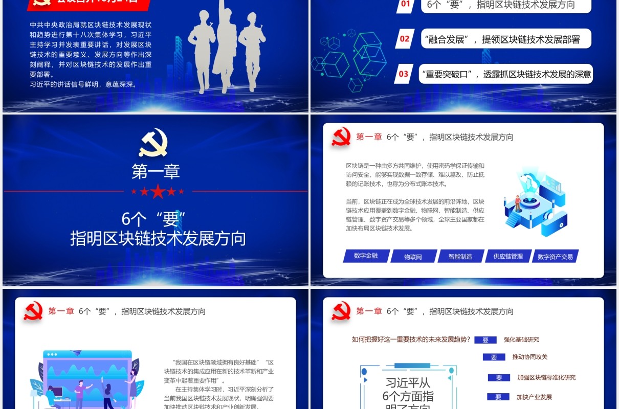 蓝色科技如何发展好区块链技术6个要党政课件PPT模板