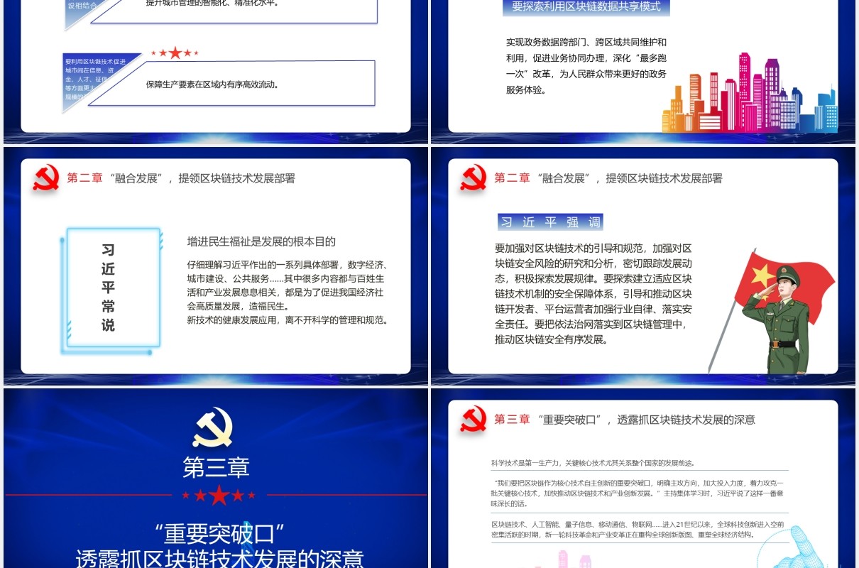 蓝色科技如何发展好区块链技术6个要党政课件PPT模板
