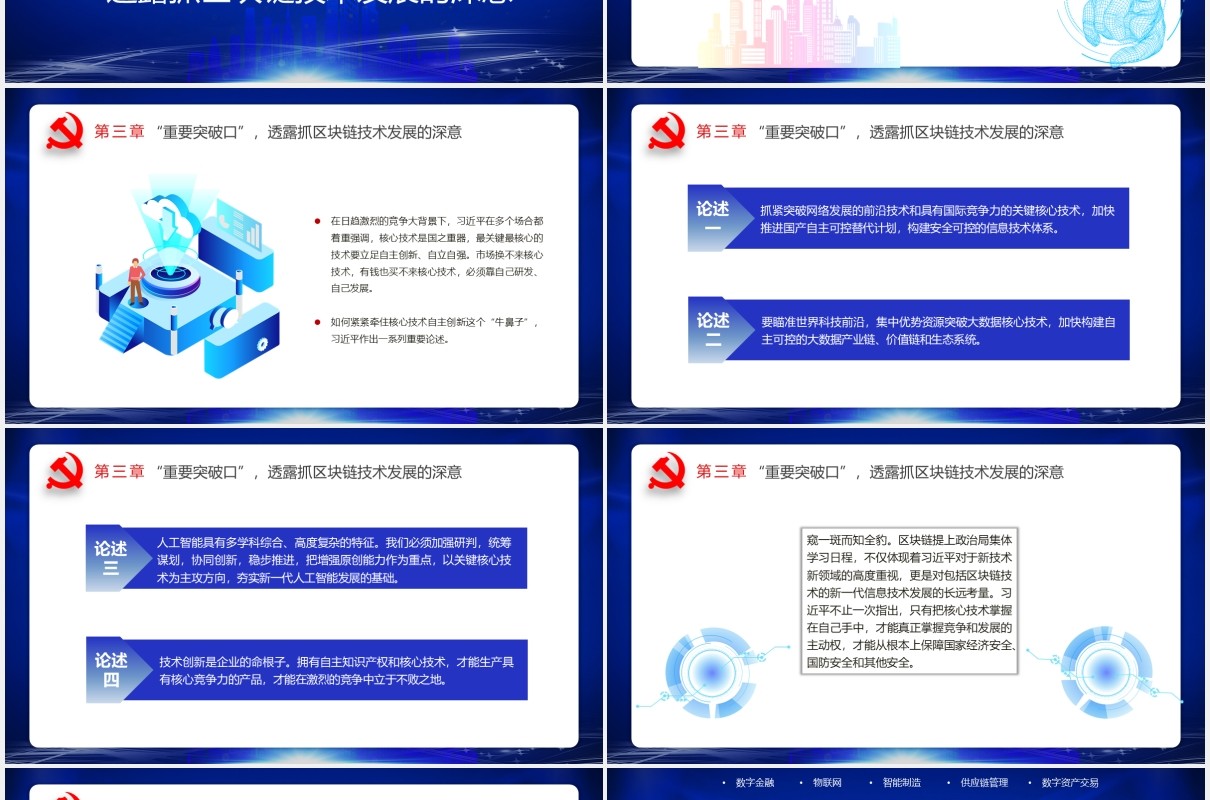 蓝色科技如何发展好区块链技术6个要党政课件PPT模板