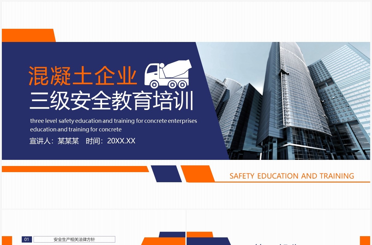 混凝土企业三级安全教育培训动态PPT模板