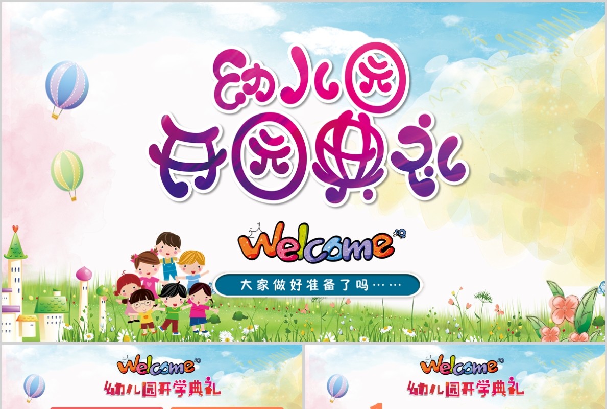 卡通幼儿园开园典礼开学季PPT模板