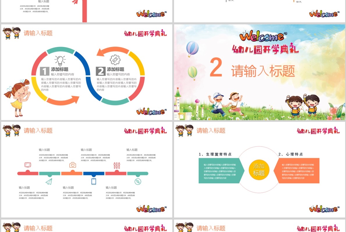 卡通幼儿园开园典礼开学季PPT模板