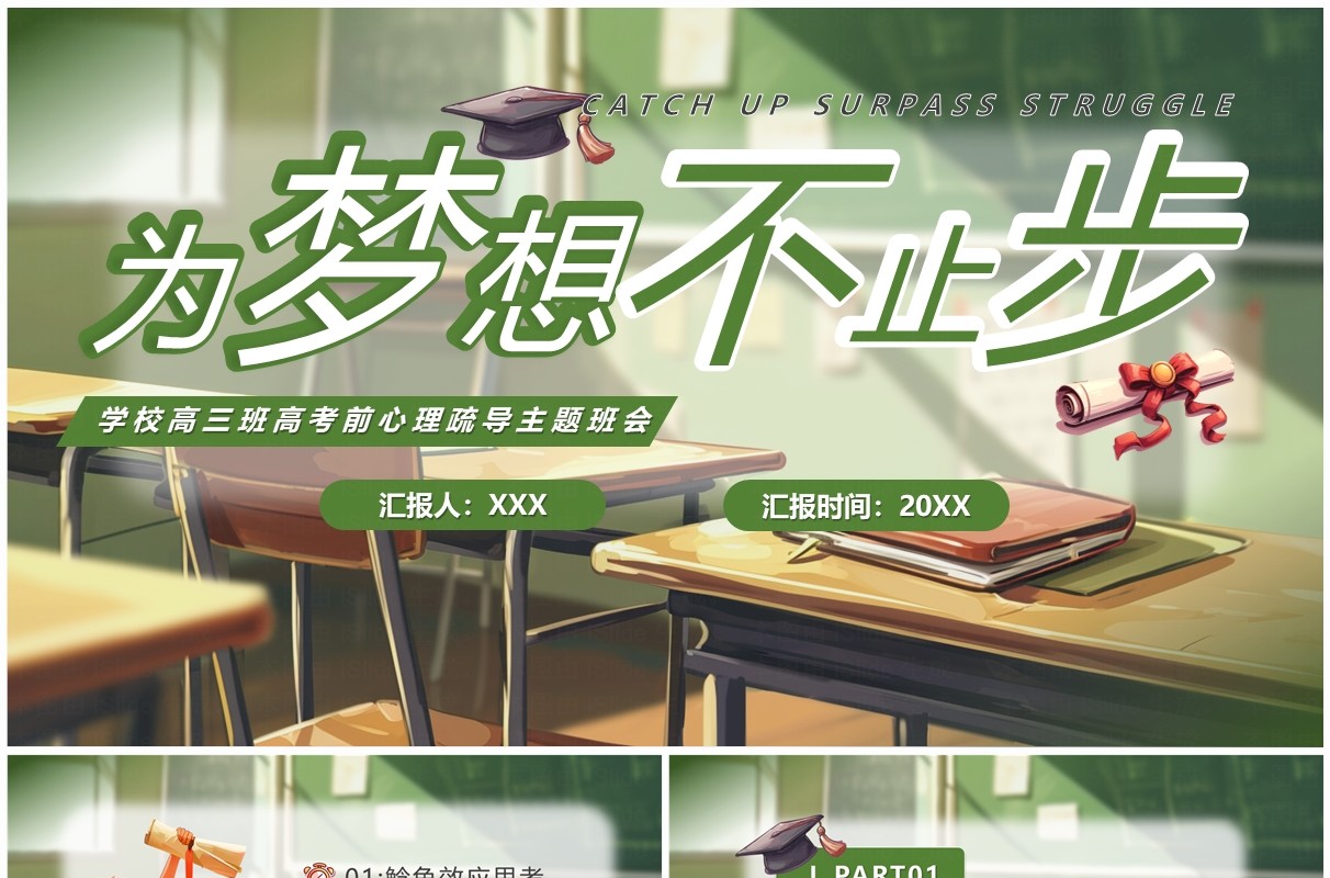 绿色插画风为梦想不止步心理疏导PPT模板