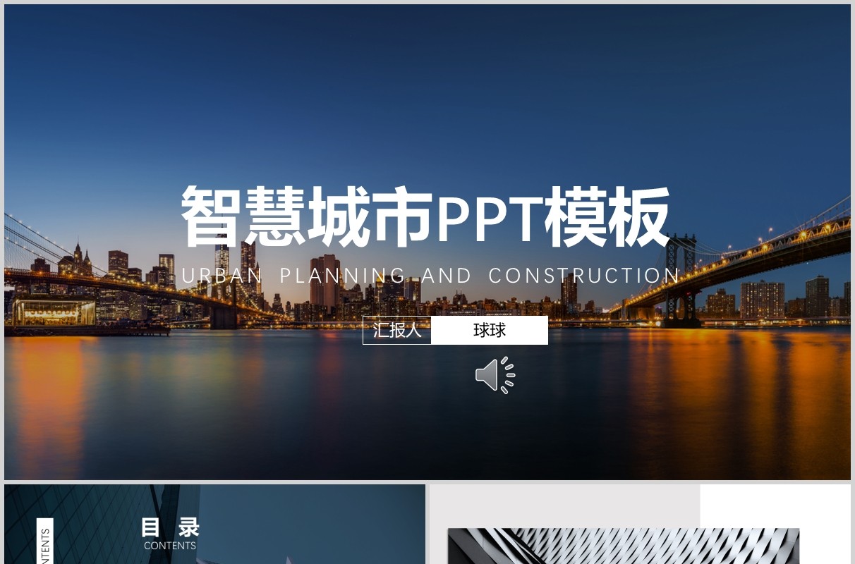 欧美简约智慧城市PPT模板