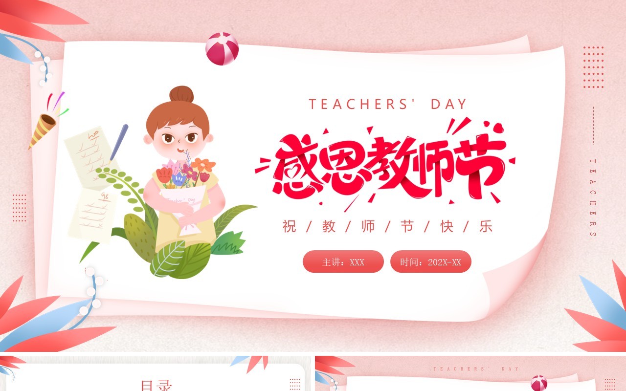 粉色卡通风感恩教师节活动策划PPT模板