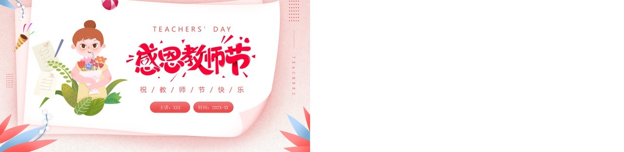 粉色卡通风感恩教师节活动策划PPT模板