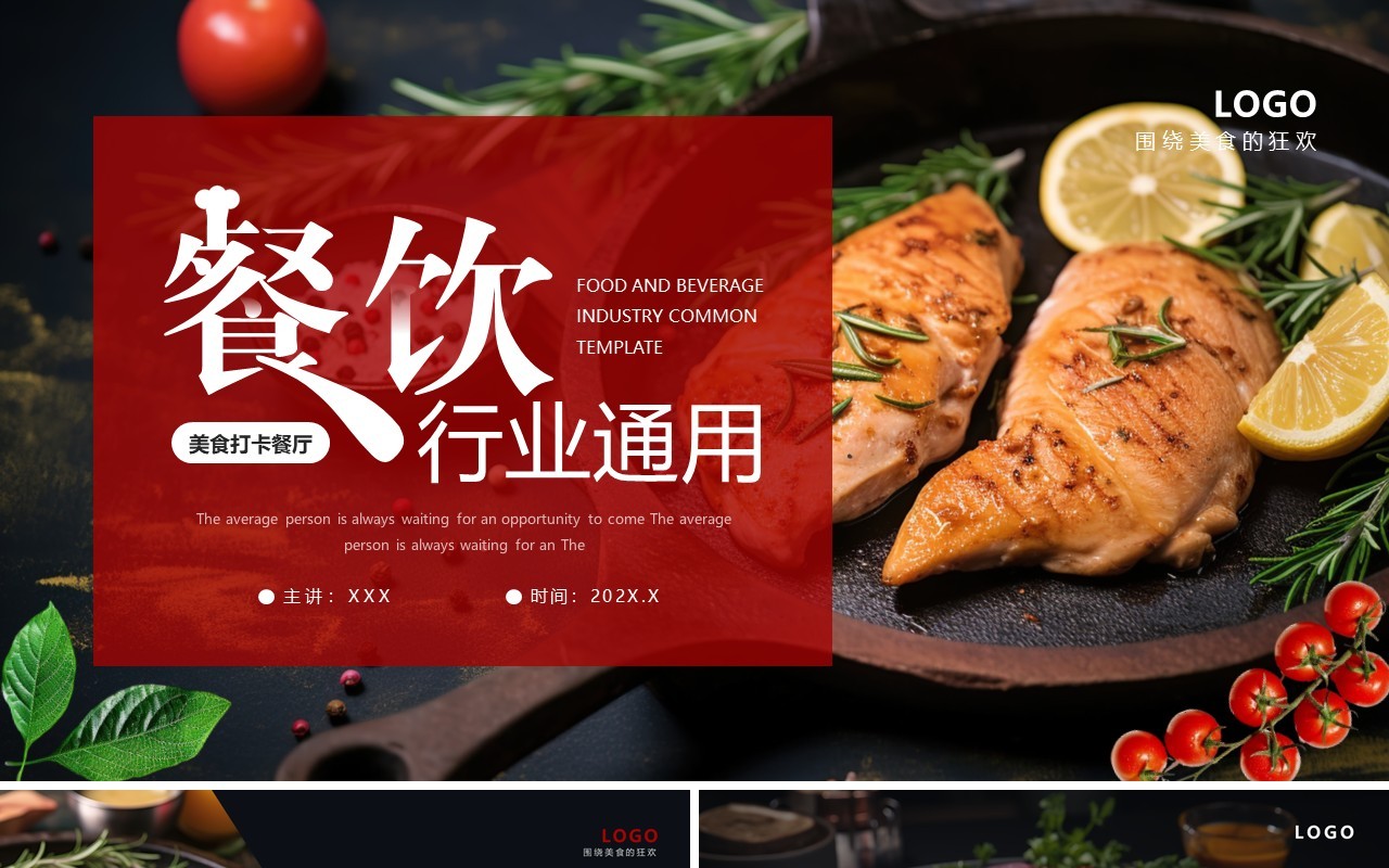 红色简约风餐饮行业总结报告PPT通用模板