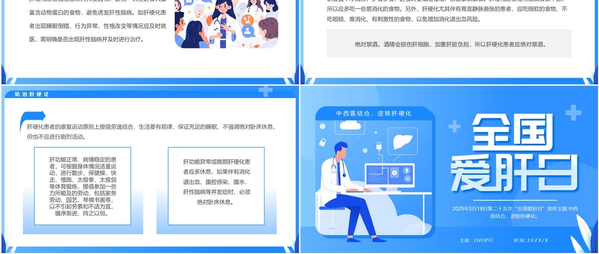 蓝色插画风全国爱肝日介绍PPT模板