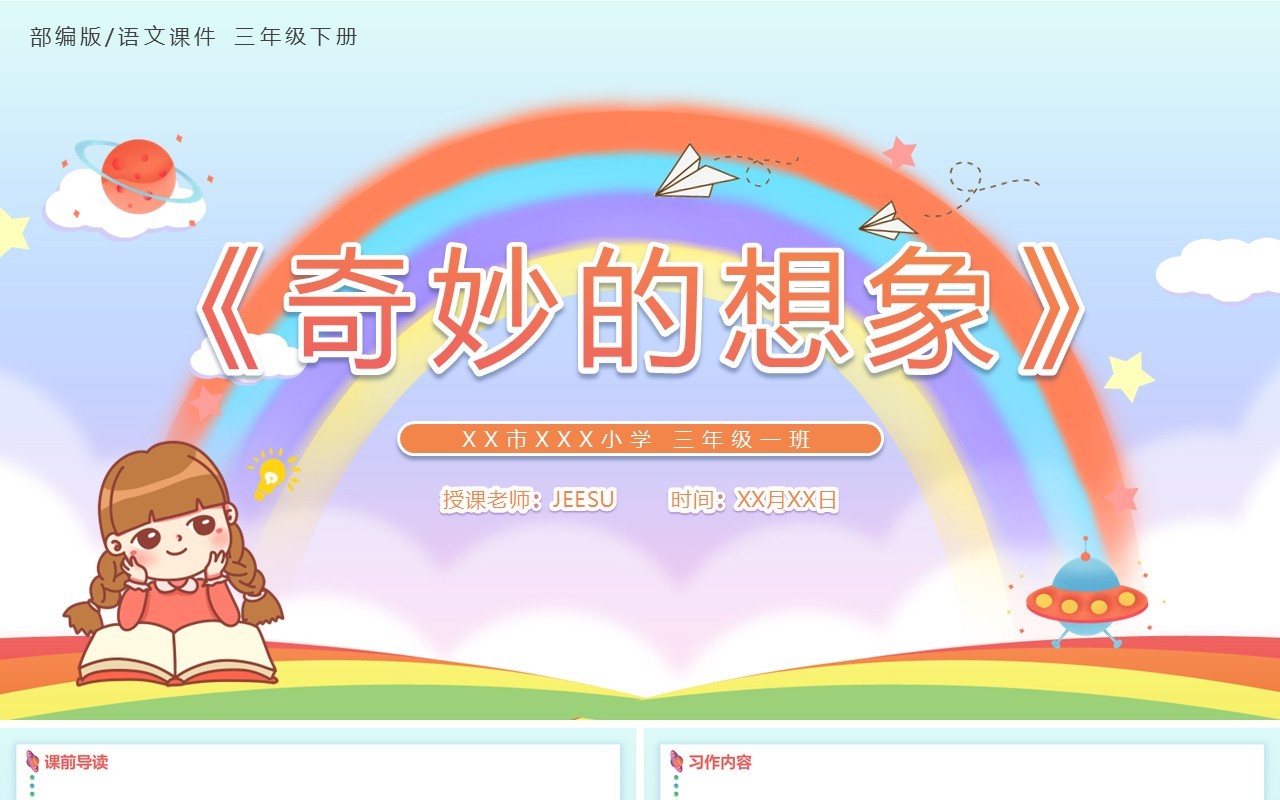 部编版三年级语文下册奇妙的想象课件PPT模板