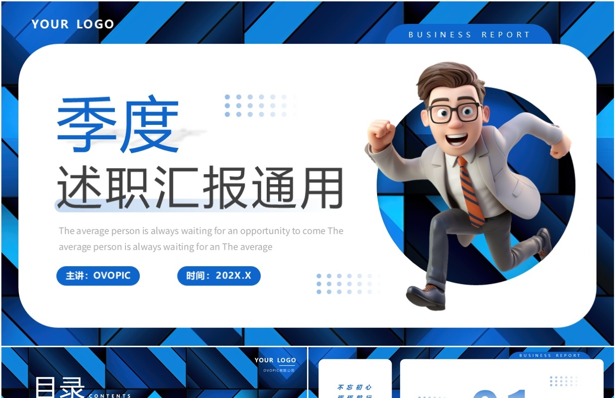 蓝色简约风季度述职汇报PPT通用模板