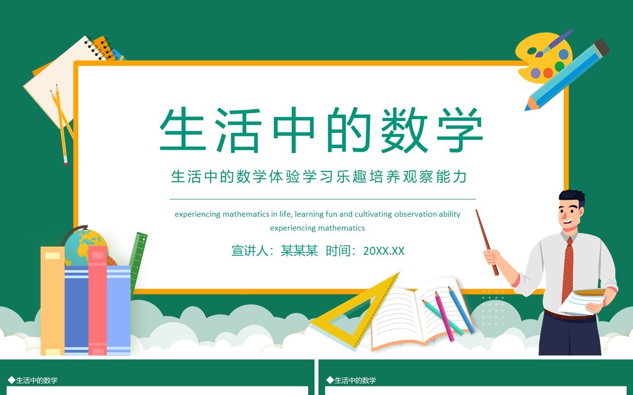 生活中的数学体验学习乐趣培养观察能力动态PPT模板