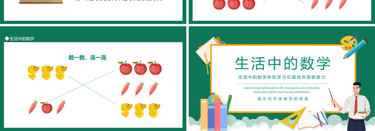 生活中的数学体验学习乐趣培养观察能力动态PPT模板