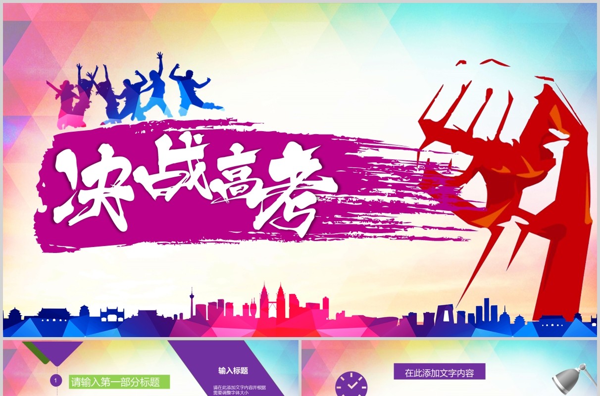 激励拼搏决战高考备战冲刺大会PPT模板