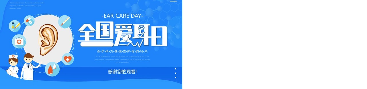 蓝色卡通风全国爱耳日宣传介绍PPT模板