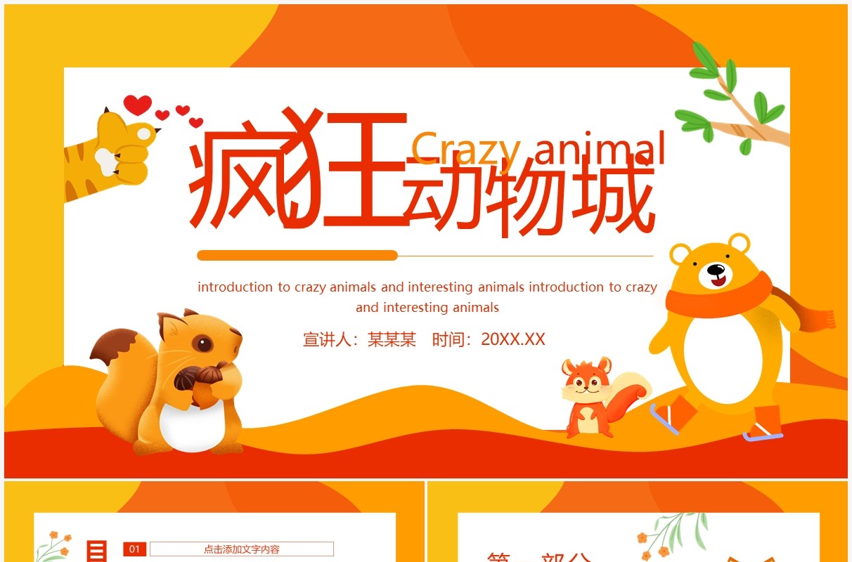 疯狂动物城动物介绍动态PPT模板