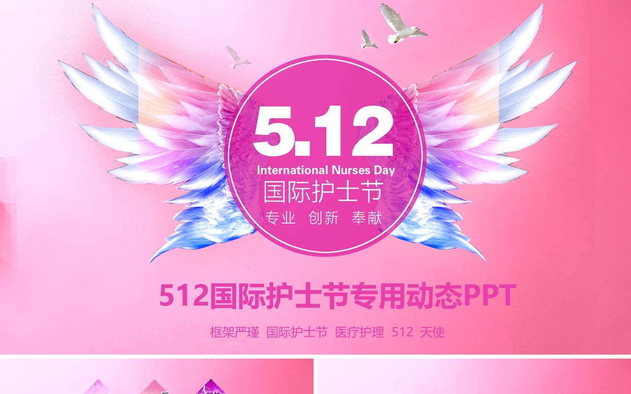 粉色展翅天使512国际护士节PPT模板