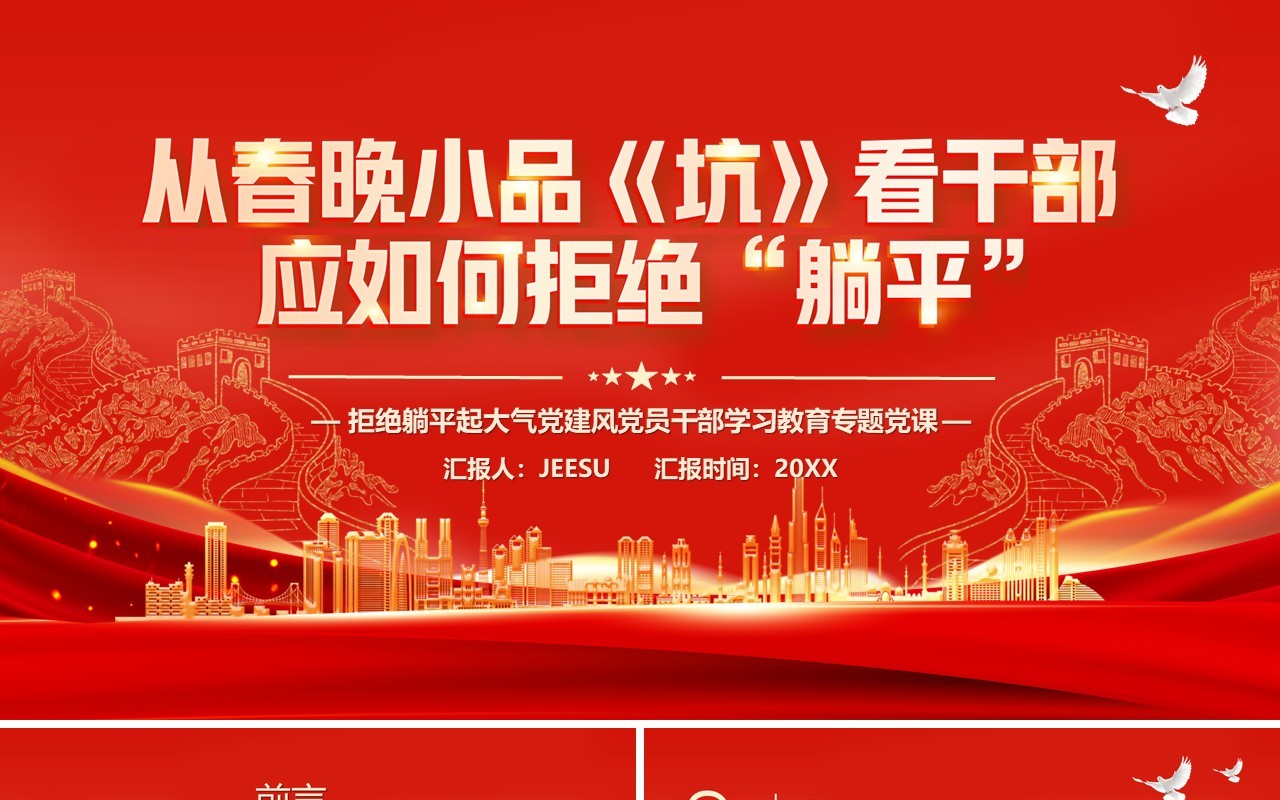 从春晚小品坑看干部应如何拒绝躺平党课学习PPT模板
