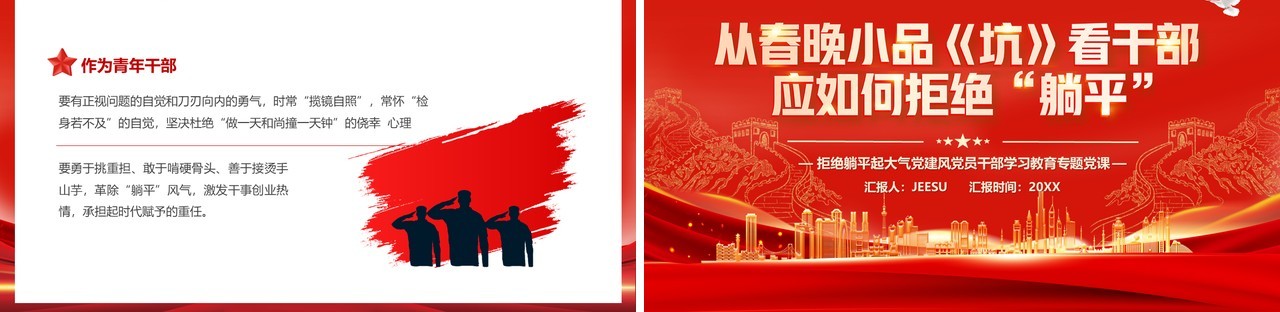从春晚小品坑看干部应如何拒绝躺平党课学习PPT模板