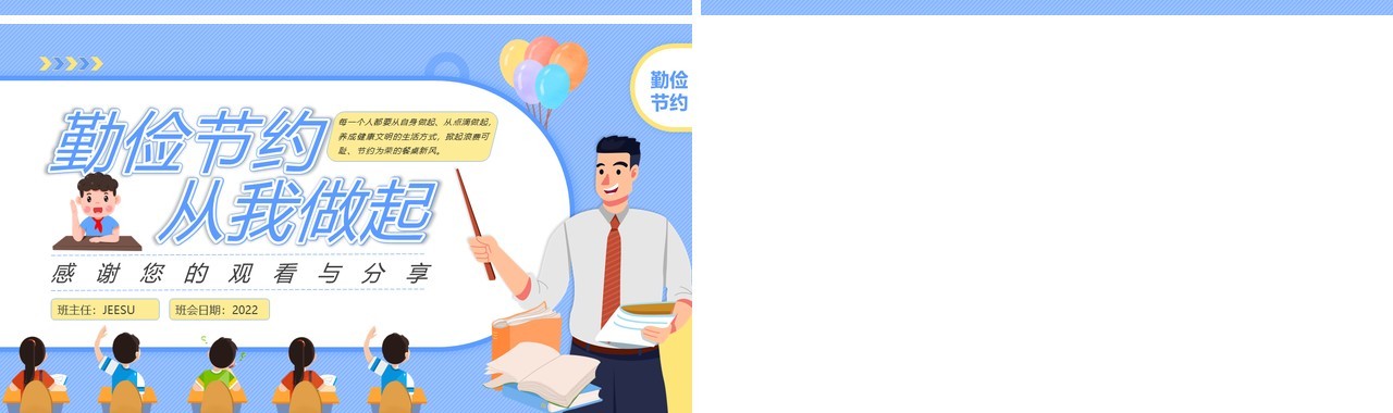 蓝色卡通风儿童勤俭节约教学课件PPT模板