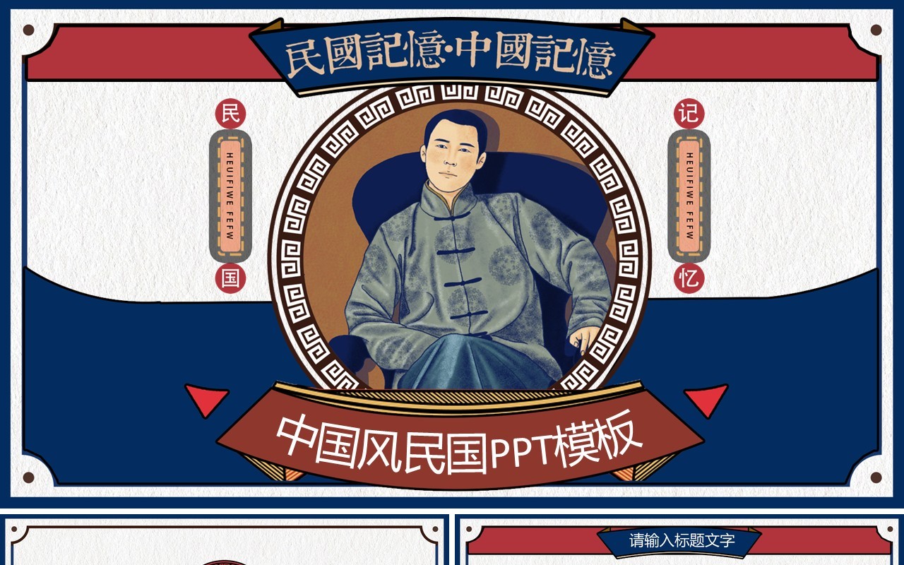 中国风民国记忆PPT模板