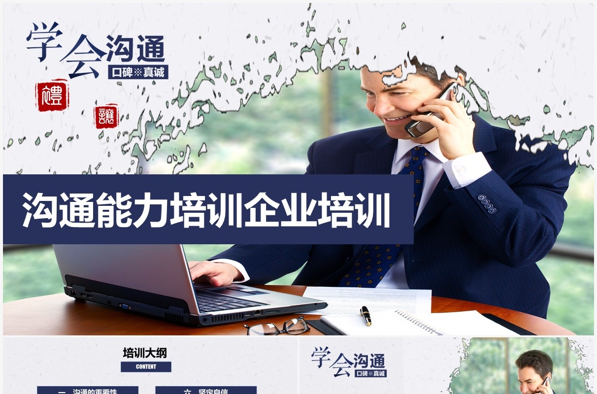 企业员工沟通能力表达力培训课件PPT模板