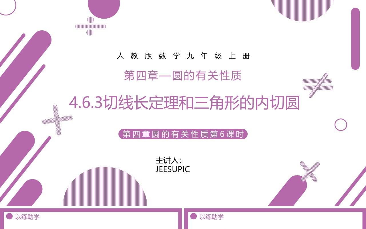 部编版九年级数学上册第四单元圆的有关性质三角内切圆课件PPT模板