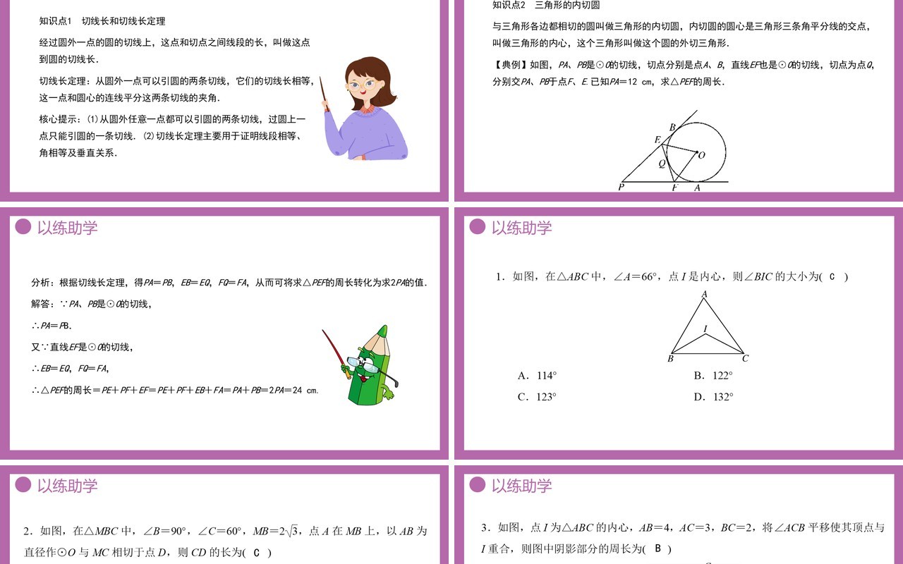 部编版九年级数学上册第四单元圆的有关性质三角内切圆课件PPT模板