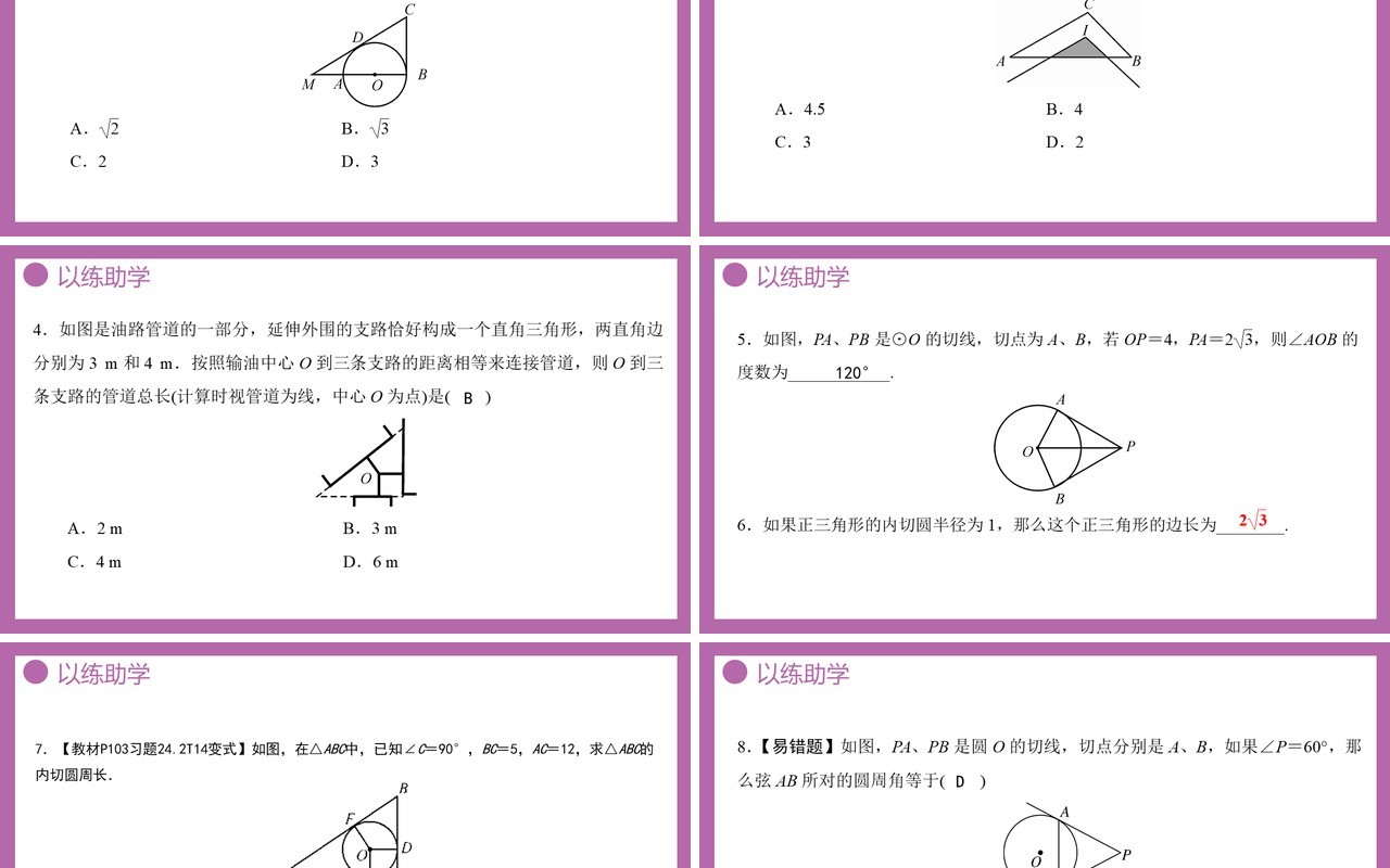 部编版九年级数学上册第四单元圆的有关性质三角内切圆课件PPT模板