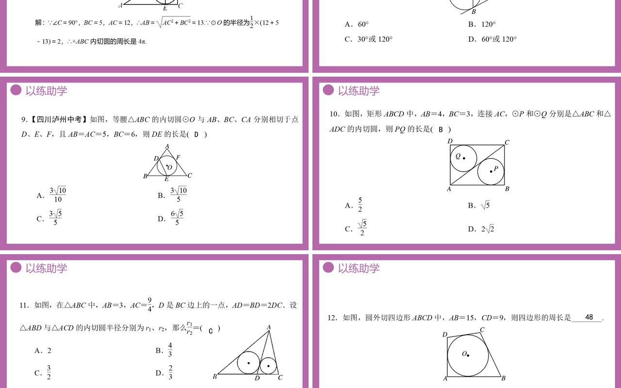 部编版九年级数学上册第四单元圆的有关性质三角内切圆课件PPT模板