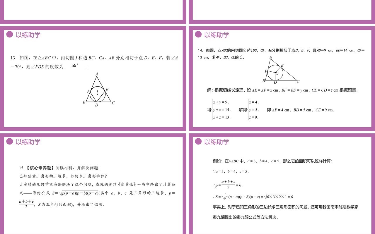 部编版九年级数学上册第四单元圆的有关性质三角内切圆课件PPT模板