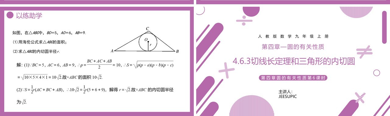 部编版九年级数学上册第四单元圆的有关性质三角内切圆课件PPT模板
