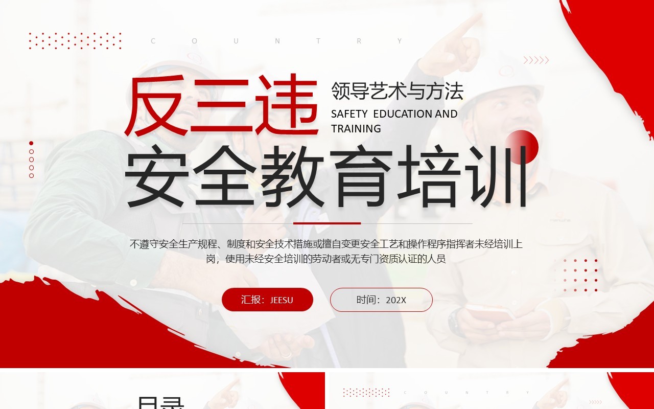 红色简约风反三违安全教育培训PPT模板
