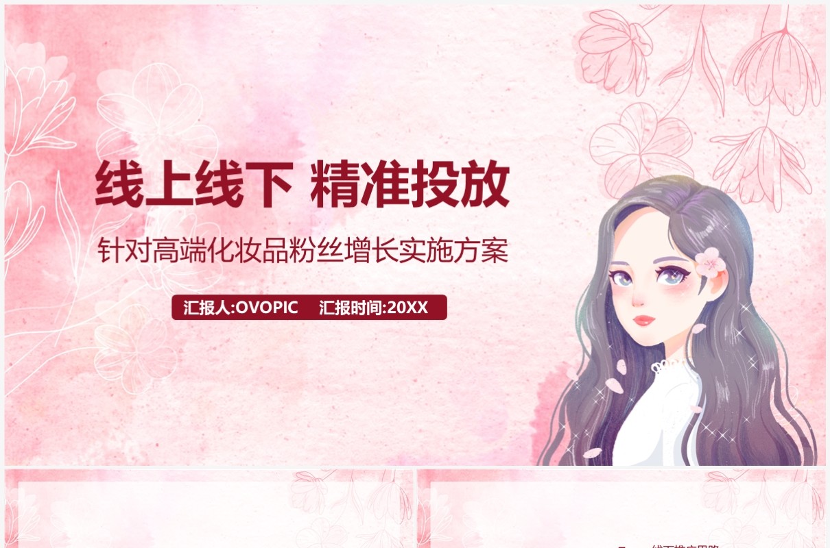 粉色网络营销线上线下精准投放PPT模板