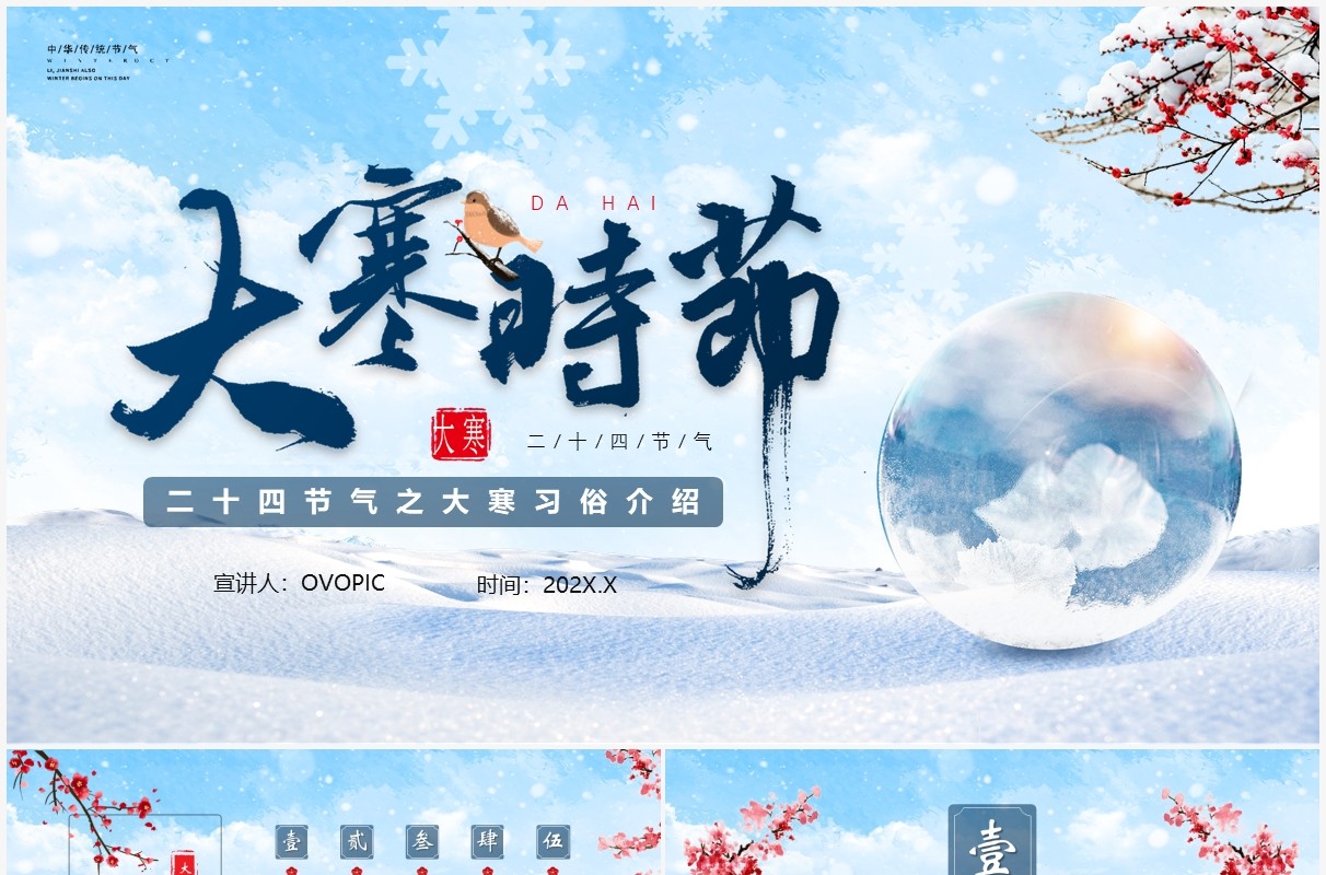蓝色清新二十四节气之大寒介绍PPT模板