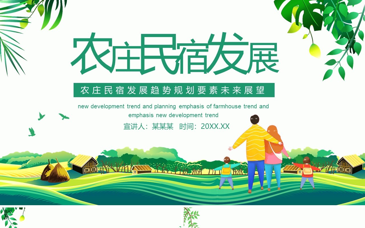农庄民宿发展趋势规划要素未来发展动态PPT模板