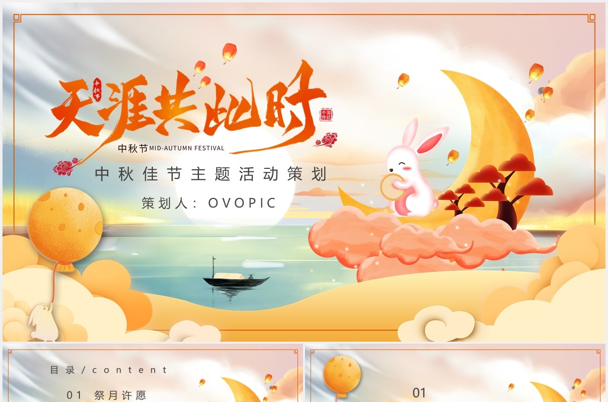 中国传统节日中秋节主题活动策划PPT模板