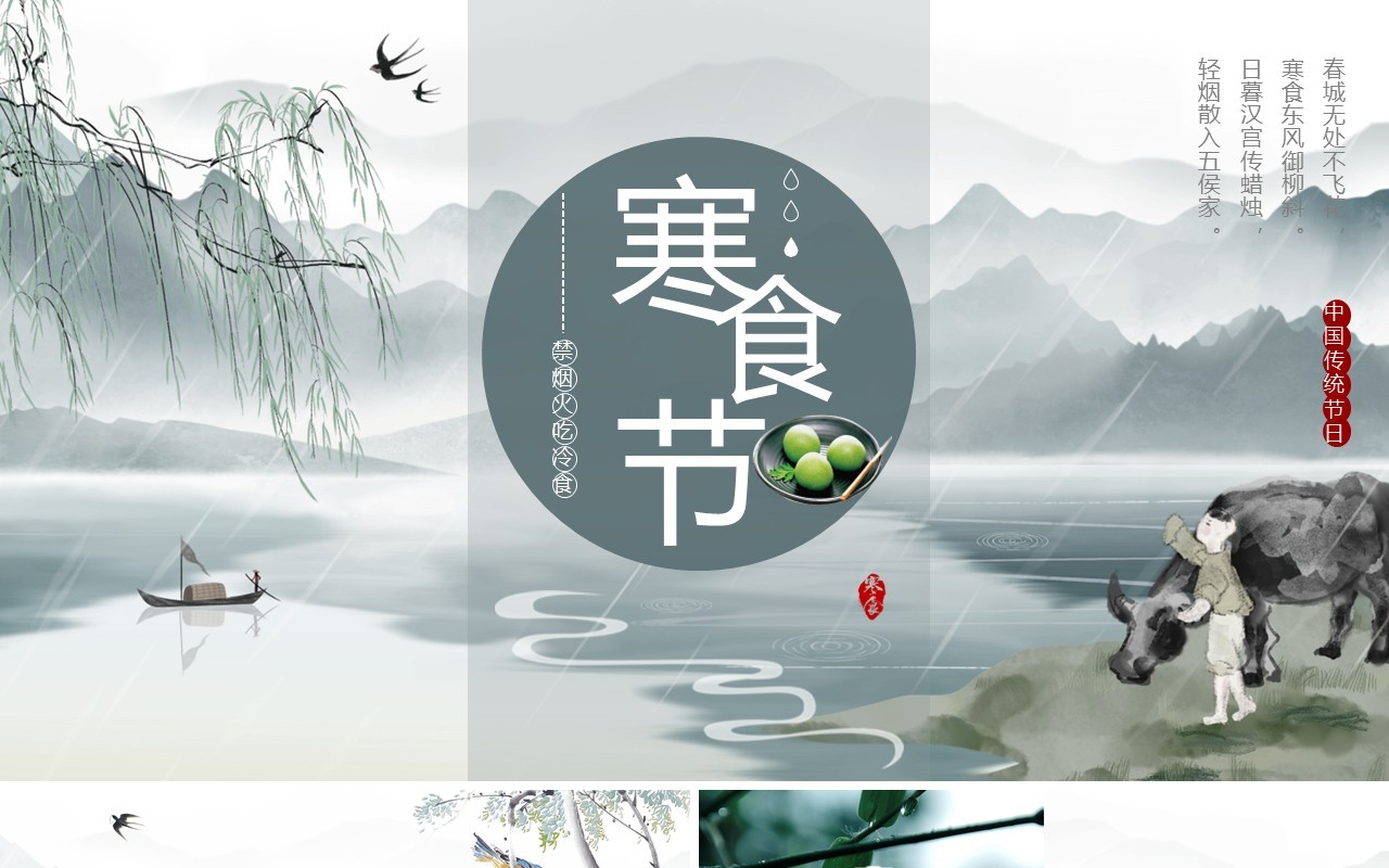 绿色中国水墨风寒食节诗词简析PPT模板
