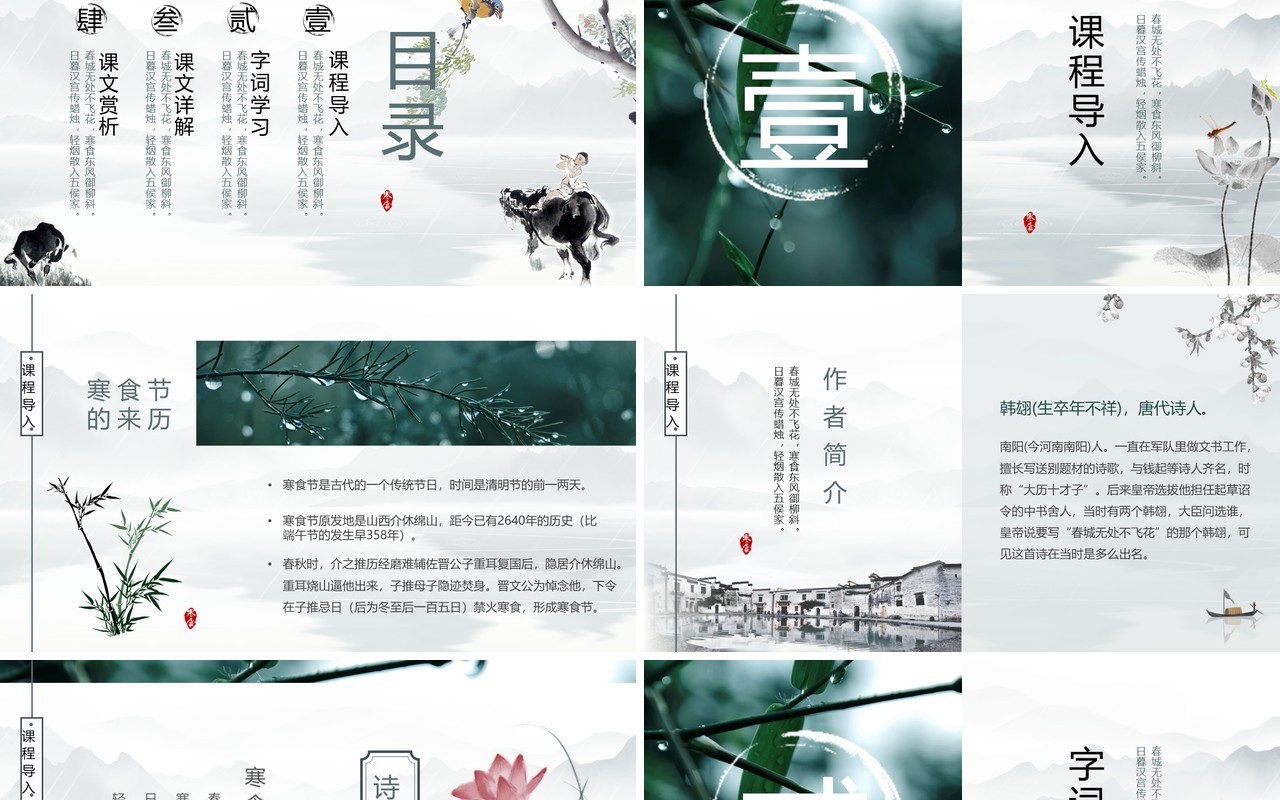 绿色中国水墨风寒食节诗词简析PPT模板