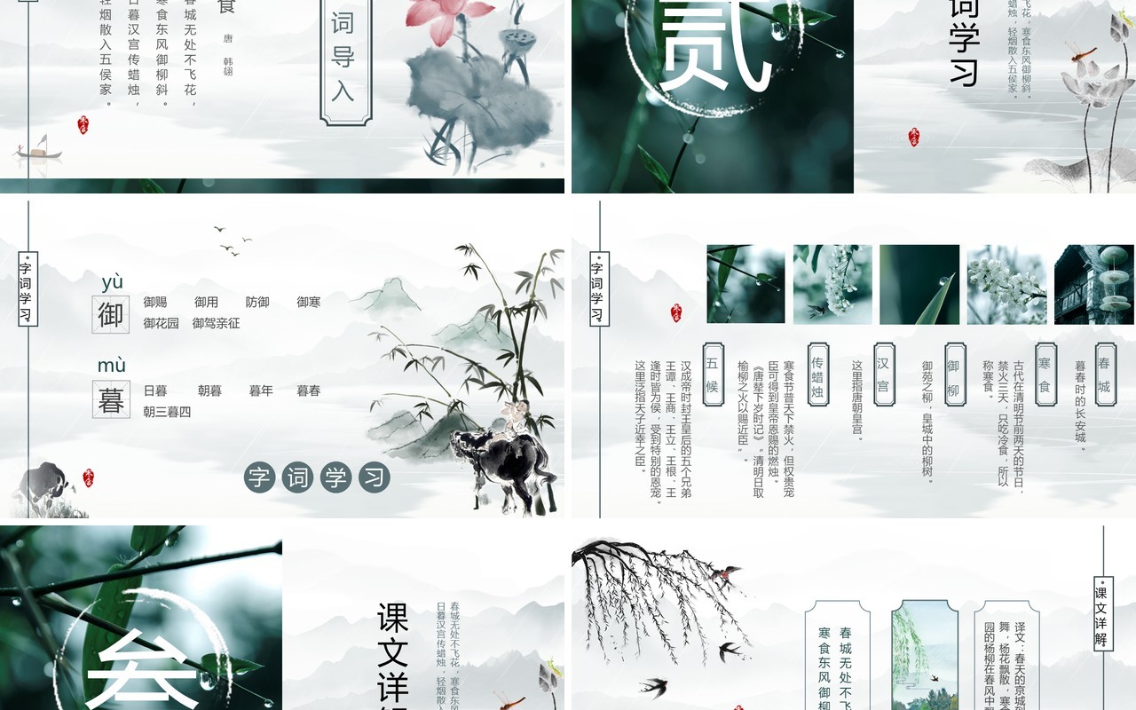 绿色中国水墨风寒食节诗词简析PPT模板