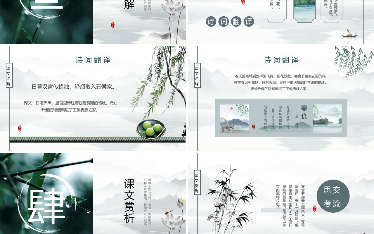 绿色中国水墨风寒食节诗词简析PPT模板